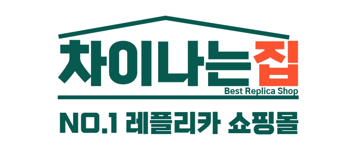 퀄리티 차이를 느끼는 명품 레플리카 선택법