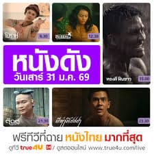 ดูหนังไทย เต็มเรื่อง HD หนังไทยยอดนิยมทุกปี